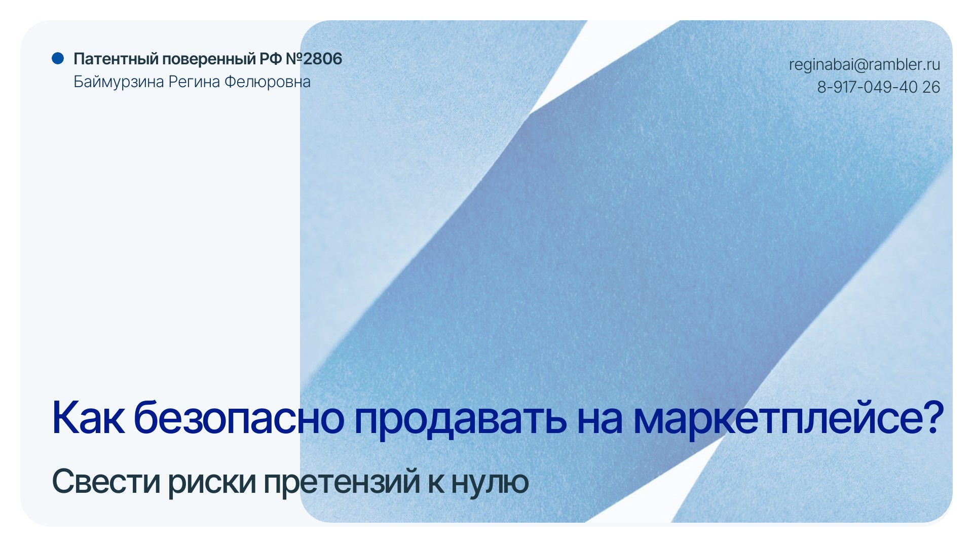 Как безопасно продавать на маркетплейсе