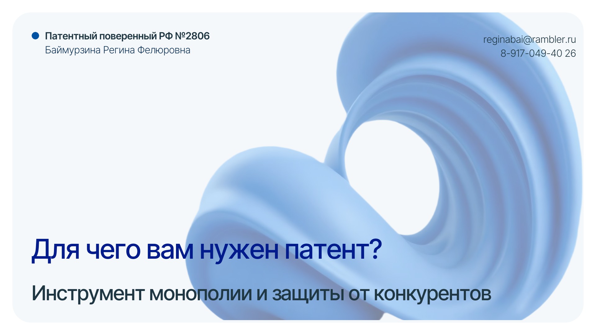 Для чего нужен патент