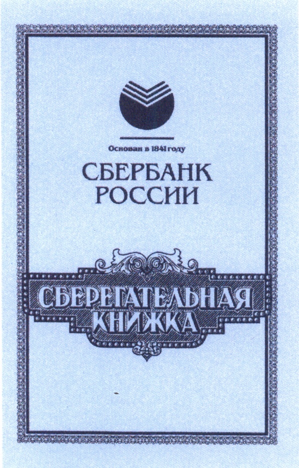 Сберкнижка Сбербанка